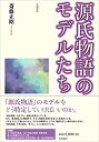 【中古】 源氏物語のモデルたち