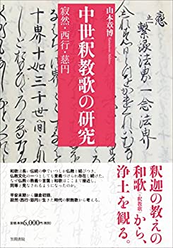 【中古】 中世釈教歌の研究 寂然・西行・慈円