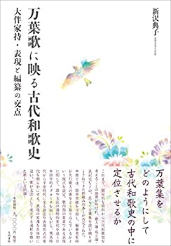 【中古-非常に良い】 万葉歌に映る古代和歌史 大伴家持・表現と編纂の交点