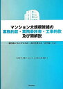 【中古-非常に良い】 マンション大規模修繕の業務約款・業務委託書・工事約款及び同解説 価格開示方式 (RM方式) ・設計監理方式・責任施工方式(3)
