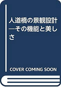 【中古】 人道橋の景観設計 その機能と美しさ