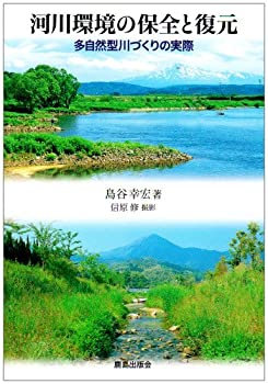 【未使用】【中古】 河川環境の保全と復元 多自然型川づくりの実際