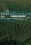 【中古】 SPACE STRUCTURE 木村俊彦の設計理念