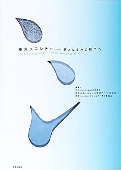 【未使用】【中古】 東京エコシティ 新たなる水の都市へ