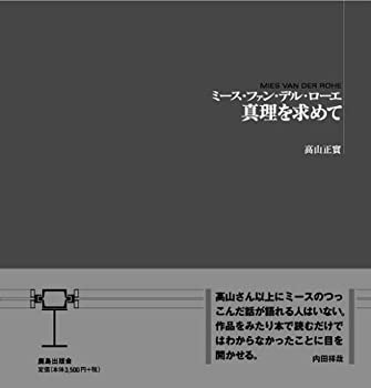 【中古】 ミース・ファン・デル・ローエ 真理を求めて