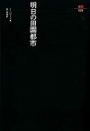 【中古】 明日の田園都市 (SD選書 28)