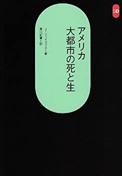 【中古】 アメリカ大都市の死と生 (SD選書 118)