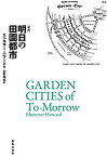 【中古】 新訳 明日の田園都市