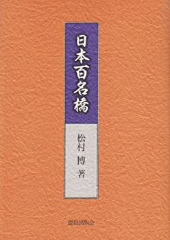 【中古】 日本百名橋