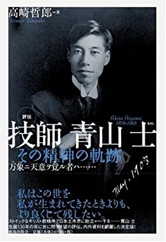 【未使用】【中古】 評伝 技師 青山士―その精神の軌跡 万象ニ天意ヲ覚ル者ハ…