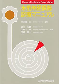 【未使用】【中古】 末梢神経損傷診療マニュアル