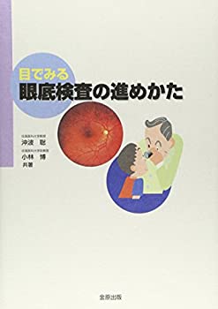 【中古】 目でみる眼底検査の進めかた