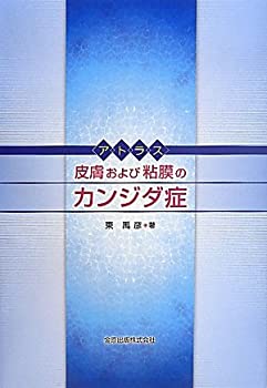 【中古】 アトラス 皮膚および粘膜のカンジダ症