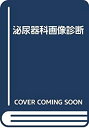 【中古-非常に良い】 泌尿器科画像診断