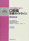 【中古】 科学的根拠に基づく口腔癌診療ガイドライン 2013年版 構造化抄録