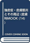 【中古】 強皮症・皮膚筋炎とその周辺 (皮膚科MOOK No. 14)