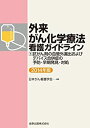 【中古】 外来がん化学療法看護ガイドライン1 2014年版 抗がん剤の血管外漏出およびデバイス合併症の予防・早期発見・対処(3)