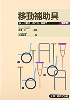 【未使用】【中古】 移動補助具 杖・松葉杖・歩行器・車椅子