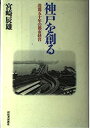 【中古-非常に良い】 神戸を創る 港都五十年の都市経営(3)