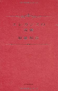 【中古-非常に良い】 エレガンスの流儀