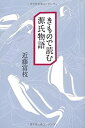 【中古】 きもので読む源氏物語