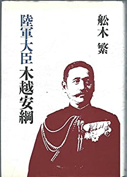 【中古】 陸軍大臣 木越安綱