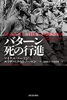 【中古】 バターン 死の行進