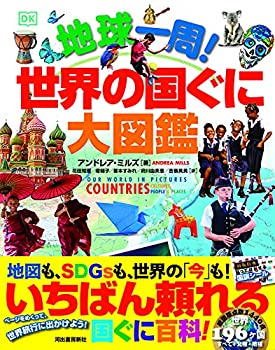 【中古】 地球一周! 世界の国ぐに大図鑑