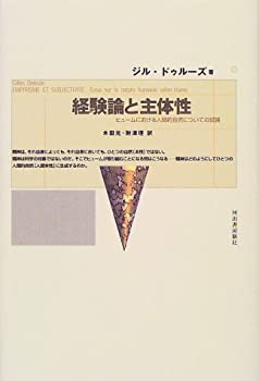 【中古-非常に良い】 経験論と主体性 ヒュームにおける人間的自然についての試論のサムネイル