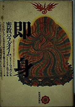 【中古】 即身 密教パラダイム 高野山大学百周年記念シンポジ