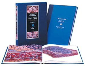 【中古-非常に良い】 ペルシア絨毯 古典美の世界 イラン絨毯博物館コレクション