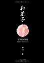 【中古】 和菓子