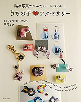 楽天ムジカ＆フェリーチェ楽天市場店【中古】 猫の写真でかんたん！かわいい！ うちの子アクセサリー