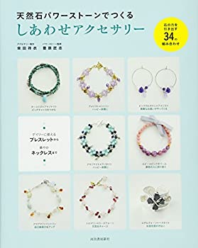 楽天ムジカ＆フェリーチェ楽天市場店【中古】 天然石パワーストーンでつくる しあわせアクセサリー---石の力を引き出す34の組み合わせ