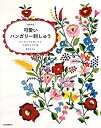 楽天ムジカ＆フェリーチェ楽天市場店【中古】 可愛いハンガリー刺しゅう はじめてでも楽しめる伝統ある手仕事