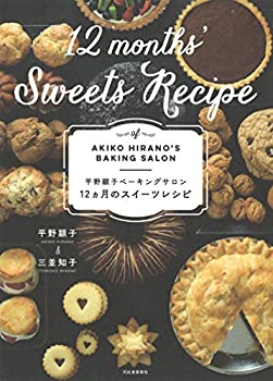 楽天ムジカ＆フェリーチェ楽天市場店【中古】 平野顕子ベーキングサロン 12ヵ月のスイーツレシピ