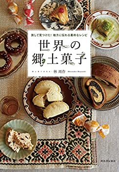 楽天ムジカ＆フェリーチェ楽天市場店【未使用】【中古】 世界の郷土菓子 旅して見つけた! 地方に伝わる素朴なレシピ