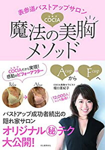 【中古-非常に良い】 表参道バストアップサロンCOCIA 魔法の美胸メソッド