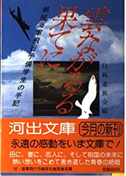 【中古】 雲ながるる果てに 戦歿海軍飛行予備学生の手記 (河出文庫)