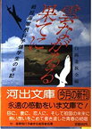 【中古】 雲ながるる果てに 戦歿海軍飛行予備学生の手記 (河出文庫)