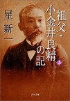 【中古】 祖父・小金井良精の記 上 (河出文庫)