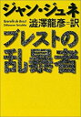 【中古】 ブレストの乱暴者 (河出文庫)