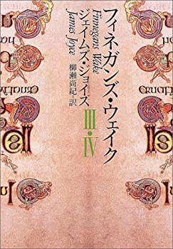 【中古】 フィネガンズ・ウェイク 3・4 (河出文庫)