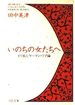  いのちの女たちへ とり乱しウーマン・リブ論 (河出文庫 ウイメンズコレクション)