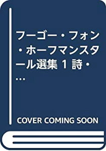 【中古-非常に良い】 フーゴー・フォン・ホーフマンスタール選集 1 詩・韻文劇