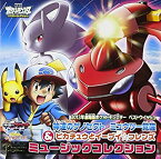 【中古】 劇場版ポケットモンスター ベストウィッシュ 神速のゲノセクト ミュウツー覚醒 & ピカチュウとイーブイ☆フレンズ ミュージックコレクション