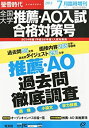 楽天ムジカ＆フェリーチェ楽天市場店【中古】 螢雪時代臨時増刊 全国大学推薦・AO入試合格対策号 2013年 07月号 [雑誌] （旺文社螢雪時代）