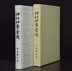 【中古】 神社神道の常識