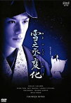 【中古】 NHK正月時代劇 雪之丞変化 [レンタル落ち]