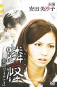 【中古】 隣之怪 参談 ツイテナイ [DVD]